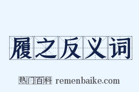 履之反义词是什么意思的图片